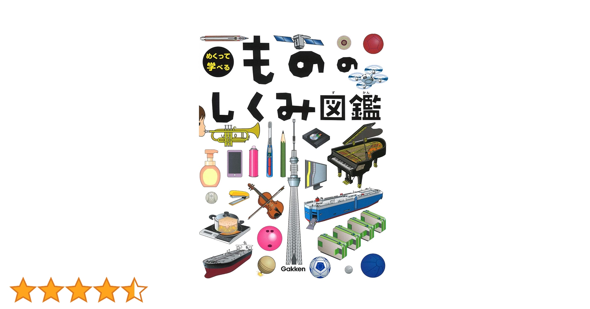 めくって学べる　もののしくみ図鑑 Amazon.co.jp: もののしくみ図鑑 (めくって学べる) : 小峯龍男: 本